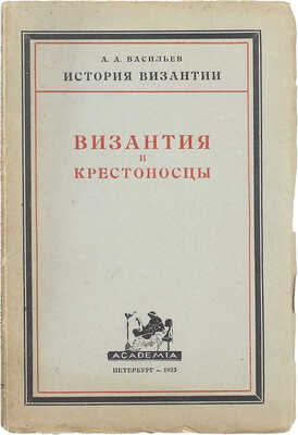 Васильев А. История Византии. [В 3 вып. Вып. 1]. Пб.: Academia, 1923.